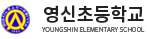 영신초등학교 로고